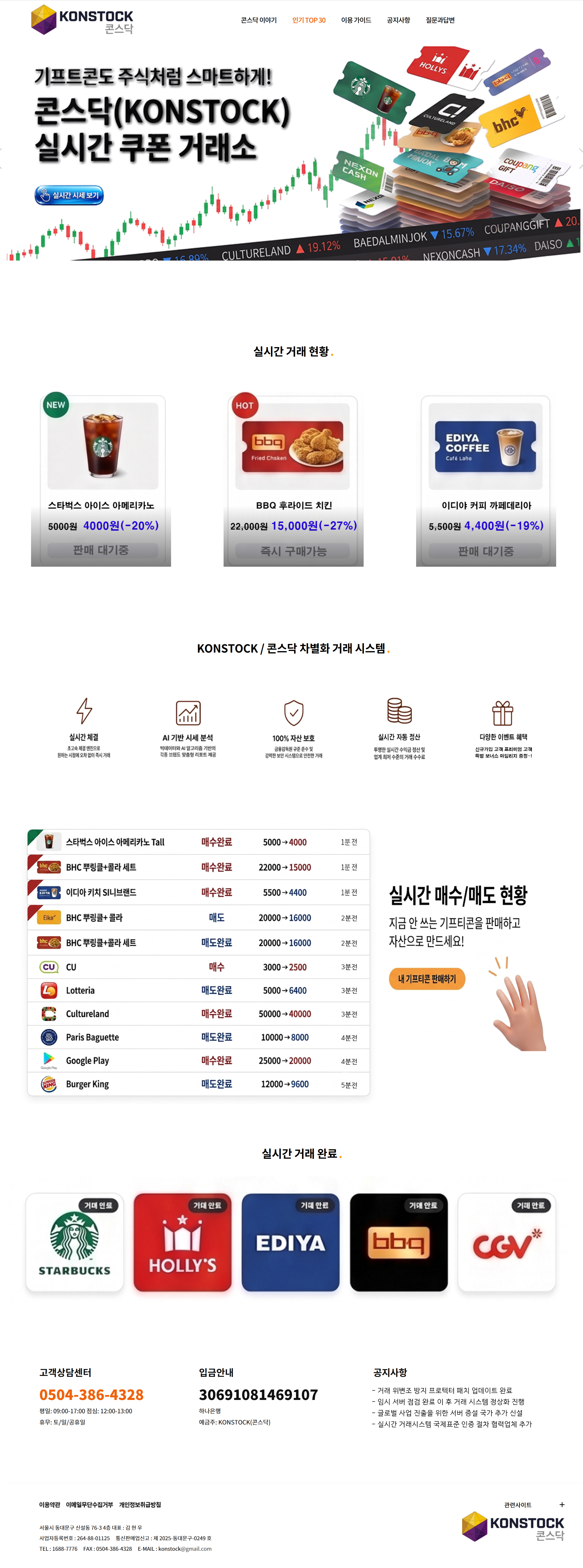 콘스닥 실시간 쿠폰 거래소